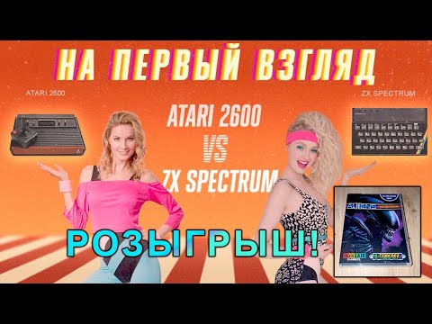 Видео: #НаПервыйВзгляд : Atari 2600 - VS - ZX Spectrum