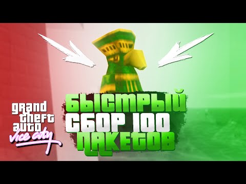 Видео: КАК СОБРАТЬ 100 ПАКЕТОВ В GTA VICE CITY ЗА 45 МИНУТ