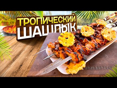 Видео: Тропический Шашлык! Крылышки в ананасе на мангале.