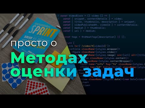 Видео: Просто о методах оценки задач (Agile Estimation Techniques)