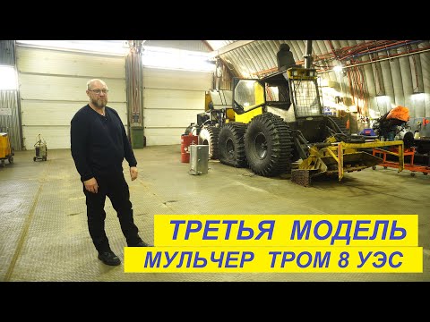 Видео: Мульчер № 3 построенный на заводе ТРОМ 8