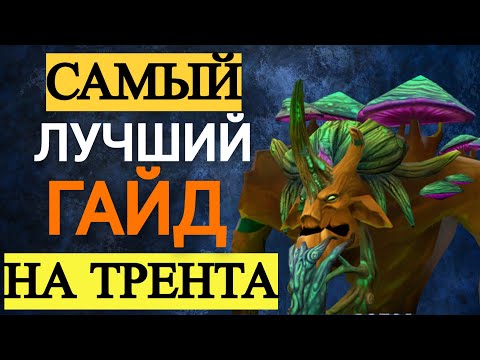 Видео: ГАЙД НА ТРЕНТА 😍 DOTA 2 TREANT  PROTECTOR