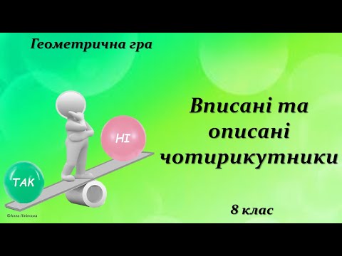 Видео: Геометрична гра "Так чи Ні?" 8 клас. Вписані та описані чотирикутники