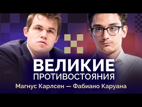 Видео: Каруана против Карлсена: непробиваемый претендент и дальновидный чемпион