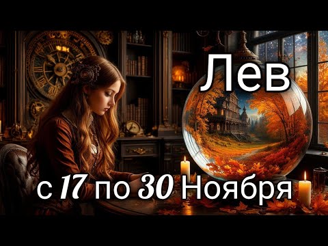 Видео: 🎃Лев! Таро прогноз с 17 по 30 Ноября!