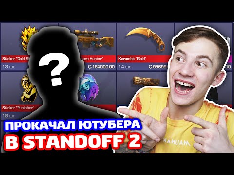 Видео: ПРОКАЧАЛ ЮТУБЕРА В STANDOFF 2!
