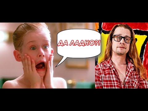 Видео: Английский По Фильму ОДИН ДОМА.