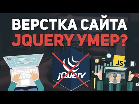 Видео: Верстка сайта - нужен ли jQuery сейчас