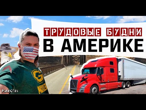 Видео: Трудовые будни в Америке. Дальнобойщик. Эпизод 1. Вступление