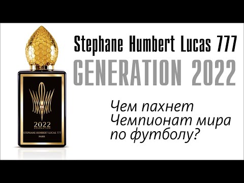 Видео: КАТАР. ЧЕМПИОНАТ МИРА. НОВОЕ ПОКОЛЕНИЕ ВЫБИРАЕТ SHL 777: 2022 GENERATION. ОБЗОР АРОМАТА