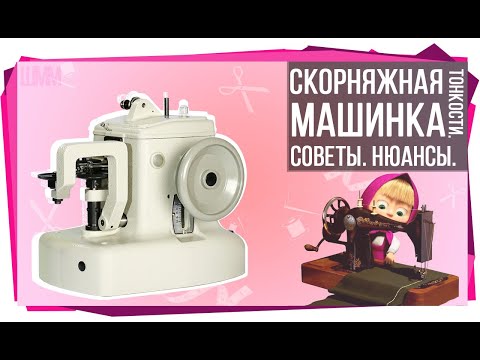 Видео: Скорняжная машина. Советы. Нюансы. Typical.