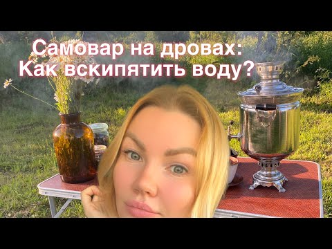 Видео: Самовар на дровах: как растопить? Обзор Тульского самовара