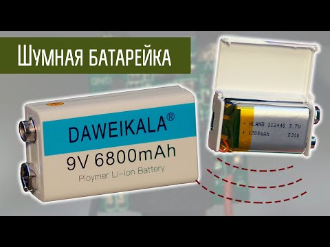 Видео: Батарейка-аккумулятор 9В с помехами?  Шумная китайская литиевая "Крона"