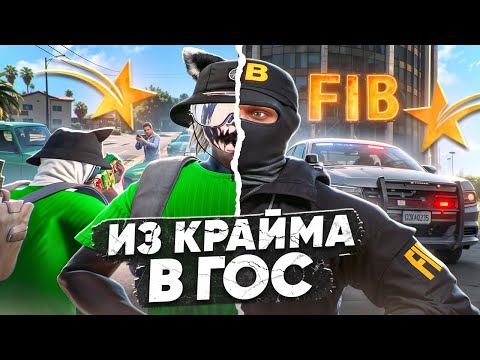 Видео: ПЕРЕШЕЛ ИЗ КРАЙМА В ГОСКУ! FIB В 2025 ГОДУ! В GTA 5 RP BURTON - ТУЛЕВО ГТА 5 РП