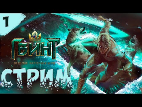 Видео: СТРИМ - ГВИНТ : Ведьмак. Карточная игра ➤ С НУЛЯ — Часть 1