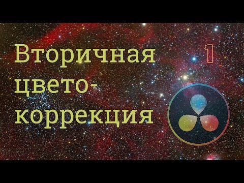 Видео: Вторичная цветокоррекция ч I