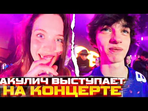 Видео: Акулич Впервые Выступает на КОНЦЕРТЕ \ Акулич, Еля Плаг, Грушик