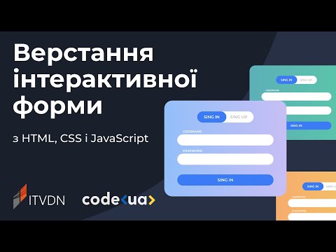 Видео: Верстання інтерактивної форми з HTML, CSS і JavaScript