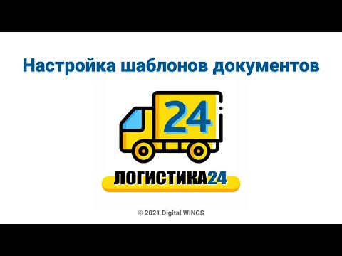 Видео: Логистика24 - настройка шаблонов документов