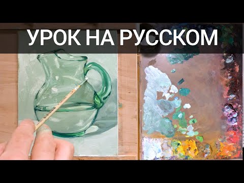 Видео: Урок как написать стекло с водой маслом oil painting demo by Aleksey Vaynshteyn