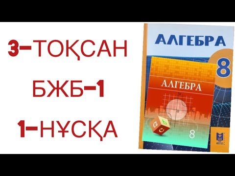 Видео: 8 сынып алгебра 3 тоқсан бжб 1 нұсқа
алгебра 8 сынып 3 тоқсан бжб