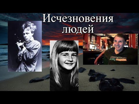 Видео: Необъяснимые исчезновения людей по всему миру. Эпизод 01