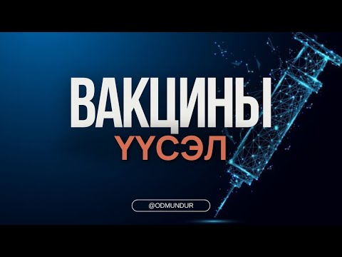 Видео: Вакцины үүсэл - ВИРУС БИДНИЙ АМЬДРАЛД