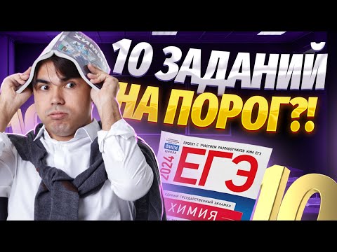 Видео: Как переступить порог на ЕГЭ по химии? | Химия ЕГЭ УМСКУЛ