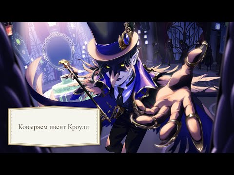 Видео: Ковыряем ивент Кроули (Карта Игнихайд)