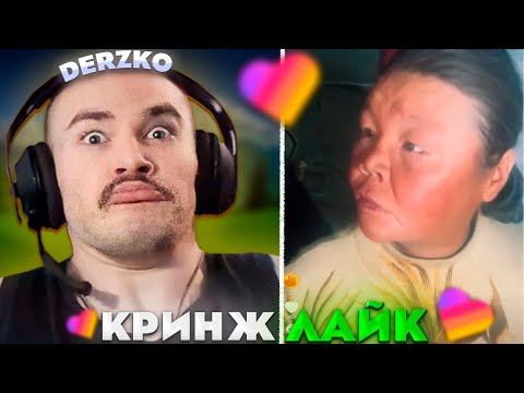 Видео: ДЕРЗКО СМОТРИТ КРИНЖ ЛАЙК #28 / likee | derzko69