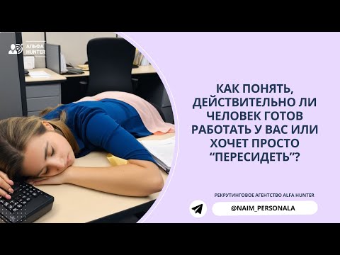 Видео: Как понять, действительно ли человек готов работать у вас или хочет просто "пересидеть"?