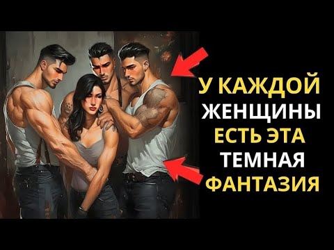 Видео: Секретное желание женщин, раскрытое через Стоицизм