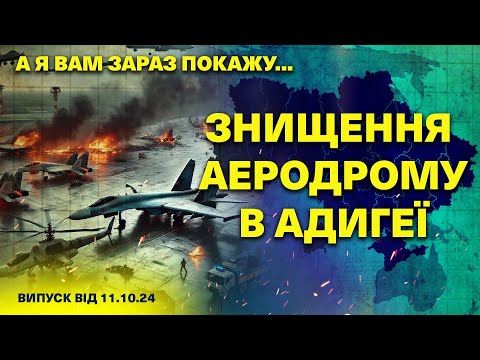 Видео: А я вам зараз покажу… 11.10.2024/БПЛА АТАКУВАЛИ аеродром в АДИГЕЇ/у ФЕОДОСІЇ вибухнула нова цистерна