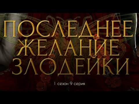 Видео: ПРОХОЖДЕНИЕ ПОСЛЕДНЕЕ ЖЕЛАНИЕ ЗЛОДЕЙКИ😈 ветка с Эйденом 1 сезон 9 серия/ Seven hearts stories💞