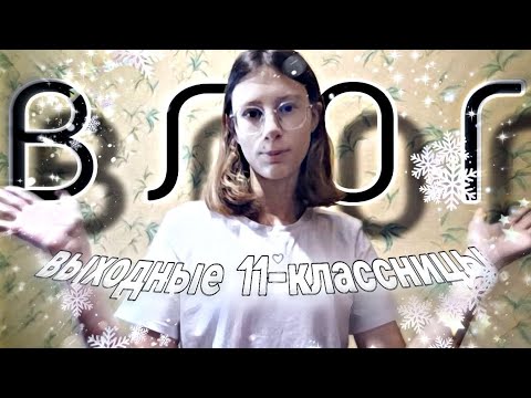 Видео: выходные 11-классницы