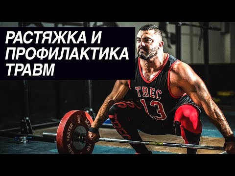 Видео: Растяжка и профилактика травм | Дмитрий Берестов