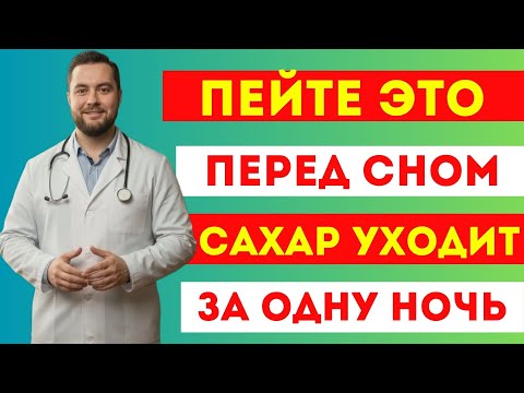 Видео: Пейте это перед сном — сахар падает сам! Напитки, которые спасают после 60