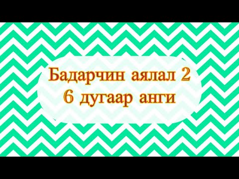 Видео: БАДАРЧИН АЯЛАЛ 2️⃣ 6-р анги |• BADARCHIN AYALAL2️⃣ 6-r angi