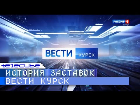 Видео: История заставок программы "Вести Курск"