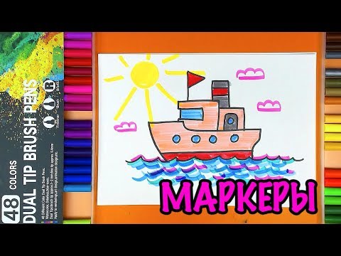 Видео: Как нарисовать КОРАБЛЬ на 23 февраля МАРКЕРАМИ