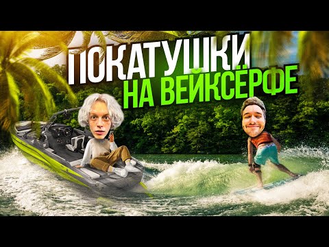 Видео: УСТРОИЛИ РЖАЧНЫЕ ПОКАТУШКИ НА ВЕЙКСЁРФЕ😂