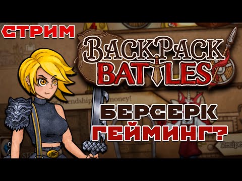 Видео: Меня засосало | Backpack Battles #2.1