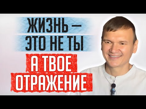 Видео: Жизнь - это не ты, а твое отражение | Сатсанг с мастером Омкара 
