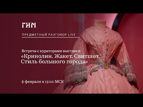 Видео: Предметный разговор Live: «Кринолин. Жакет. Свитшот»