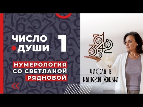 Видео: ЧИСЛО ДУШИ 1 - ТЕ, КТО РОДИЛИСЬ 1,10, 19, 28 ЧИСЛА