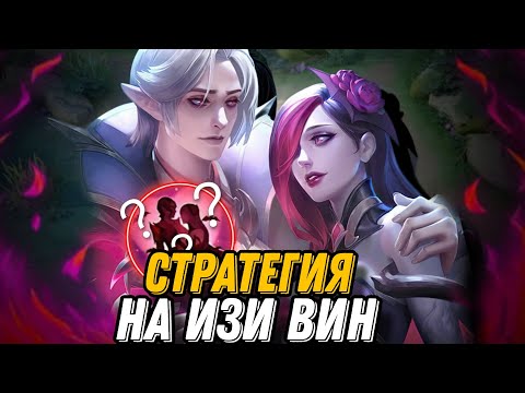 Видео: САМАЯ ЛУЧШАЯ СВЯЗКА ДЛЯ ДУО СТРАТЕГИЯ ДЛЯ 100% ПОБЕД В РАНГЕ!!! МЛББ