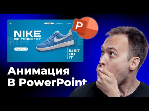 Видео: 🔥 ВАУ-Анимация в PowerPoint | PPNinja_battle_60