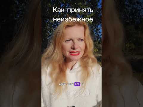 Видео: #принятьнеизбежное