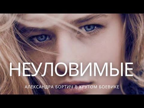 Видео: ФИЛЬМ НА МИЛЛИОН! | Неуловимые | Криминал Приключения