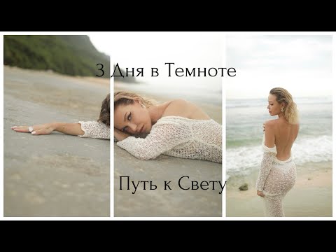 Видео: Слиться с пространством. Моя История Темного Ретрита. #темнота#ретрит#квантовыйскачок#эзотерика#бали